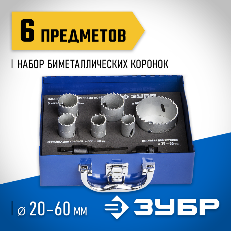 Набор биметаллических коронок 6 шт. сталь Р6М5, (20,22,25,30.35,60) Зубр 29531-H6-1