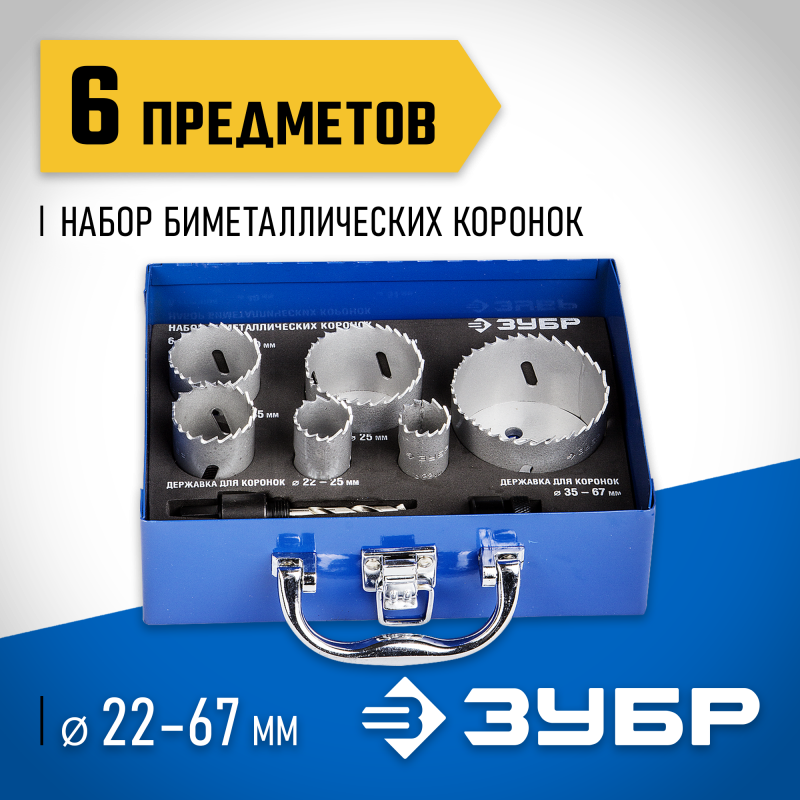 Набор биметаллических коронок 6 шт. сталь Р6М5, (22,25,35,40.51,67) Зубр 29531-H6-2