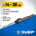 Державка для биметаллических коронок 14-30 мм, хвостовик SDS+ Зубр 29535_z01