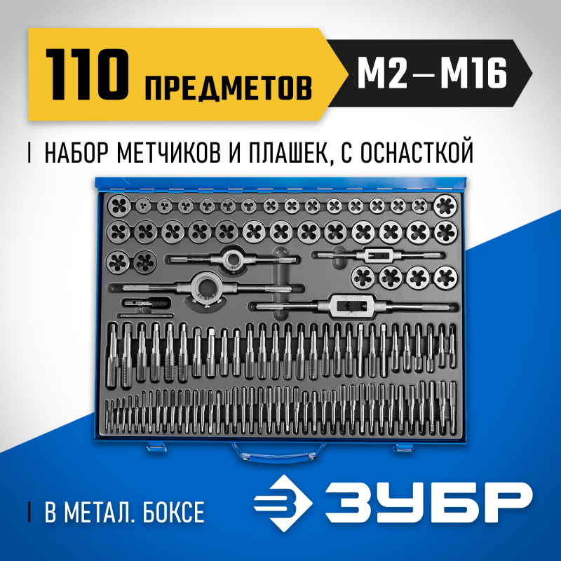 Набор метчиков и плашек 110 предметов, сталь Р6М5 Зубр 28110-H110