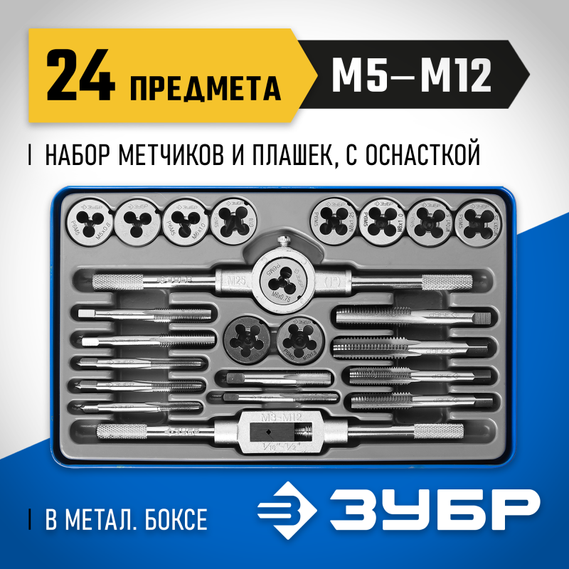 Набор метчиков и плашек 24 предмета, сталь Р6М5 Зубр 28110-H24