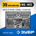 Набор метчиков и плашек 35 предметов, сталь Р6М5 Зубр 28110-H35