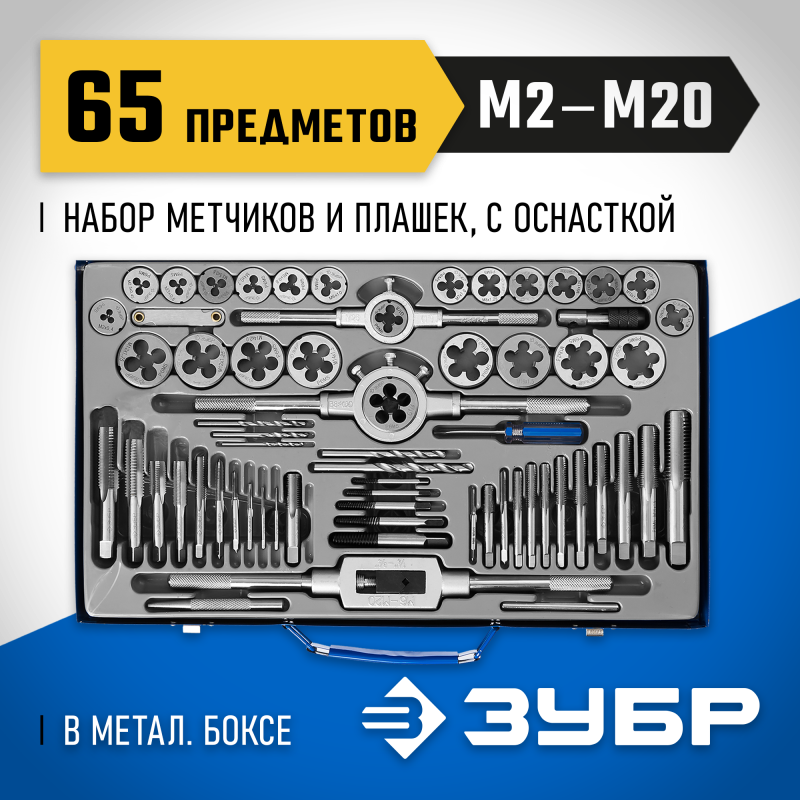 Набор метчиков и плашек 65 предметов, сталь Р6М5 Зубр 28110-H65