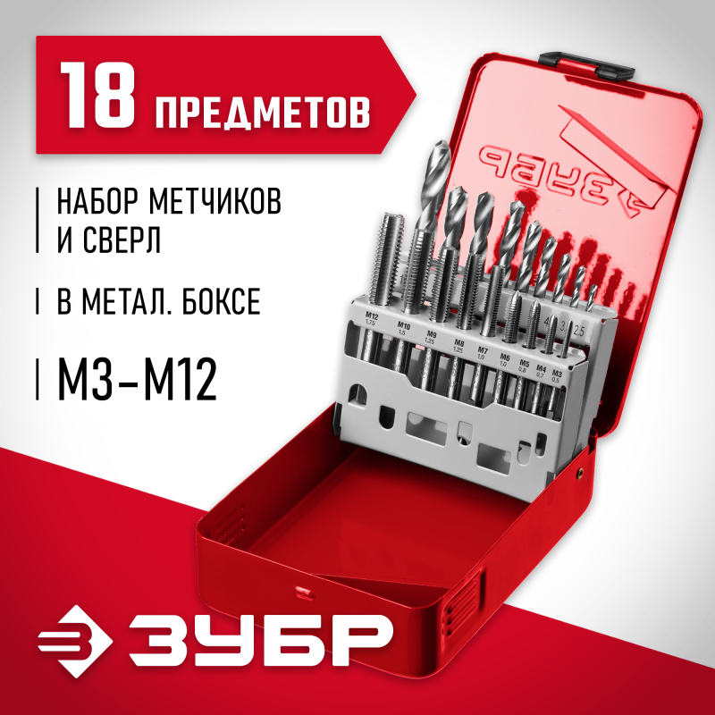 Набор резьбонарезной 18 предм., метчики 9ХС, сверла Р6М5 Зубр 28115-H18_z01