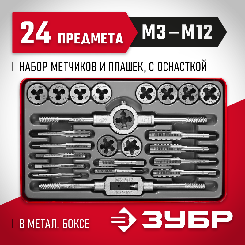 Набор метчиков и плашек 24 предм., сталь 9ХС Зубр 28116-H24_z01