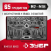 Набор метчиков и плашек 65 предм., сталь 9ХС Зубр 28118-H65_z01