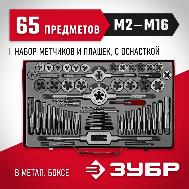 Набор метчиков и плашек 65 предм., сталь 9ХС Зубр 28118-H65_z01