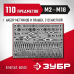 Набор метчиков и плашек 110 предм., сталь 9ХС Зубр 28119-H110_z01