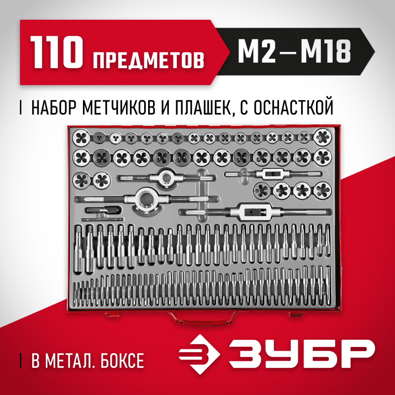 Набор метчиков и плашек 110 предм., сталь 9ХС Зубр 28119-H110_z01