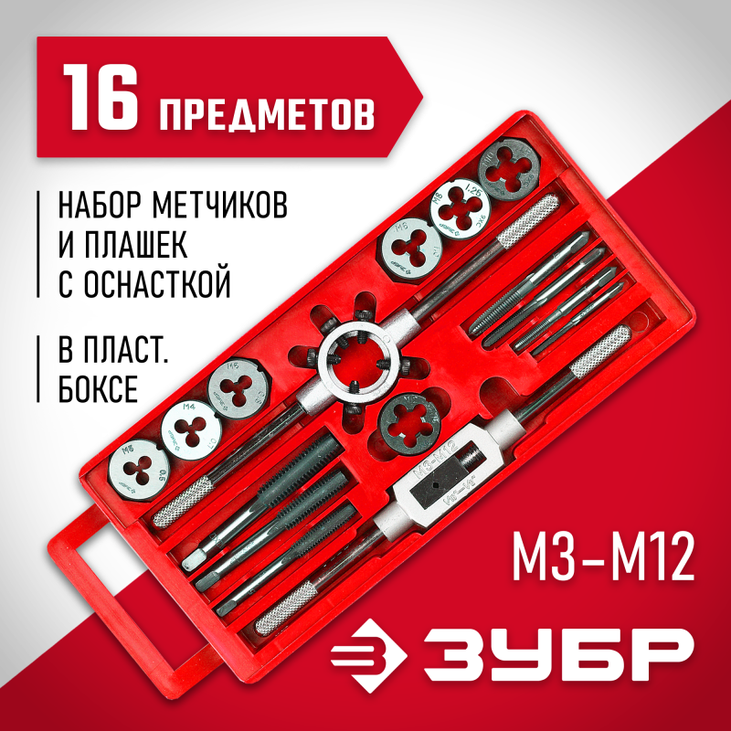 Набор метчиков и плашек в пластиковом боксе 16 предм., сталь 9ХС Зубр 28122-H16