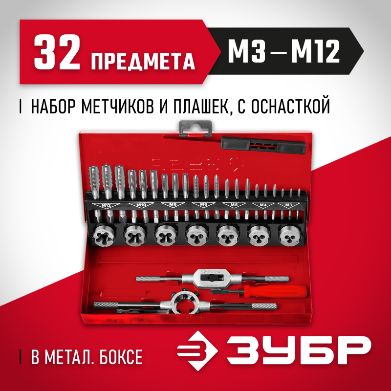 Набор метчиков и плашек 32 предмета, сталь 9ХС Зубр 28129-H32_z01