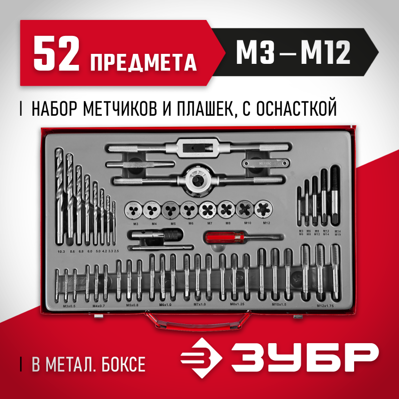 Набор метчиков и плашек 52 предм., сталь 9ХС Зубр 28130-H52_z01