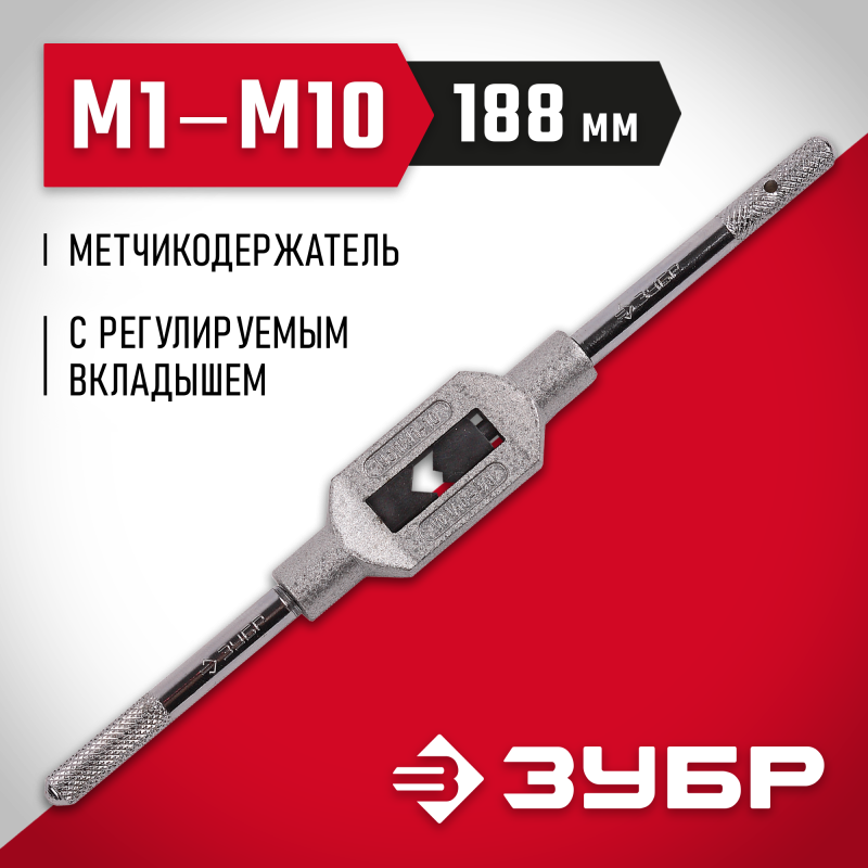 Метчикодержатель с регулируемыми вкладышами для М1-М10 №1 Зубр 28131-1_z01