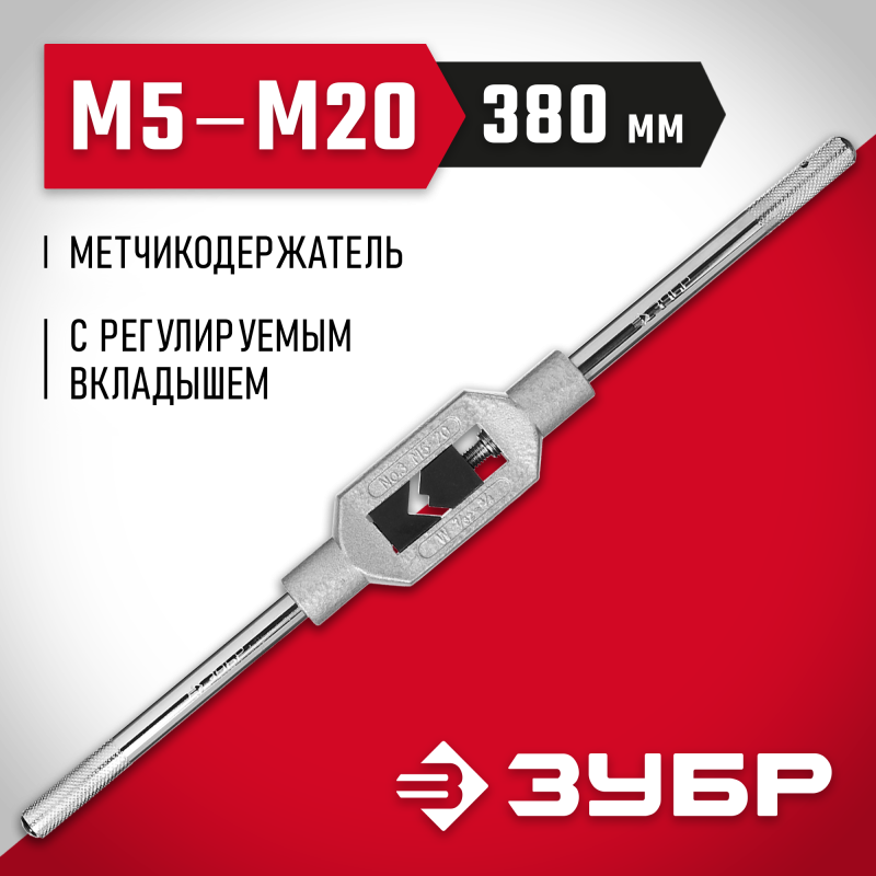 Метчикодержатель с регулируемыми вкладышами для М5-М20 №3 Зубр 28131-3_z01
