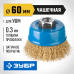 Чашечная щетка-крацовка для УШМ 60 мм, проволока 0.3 мм Зубр 3526-060_z02