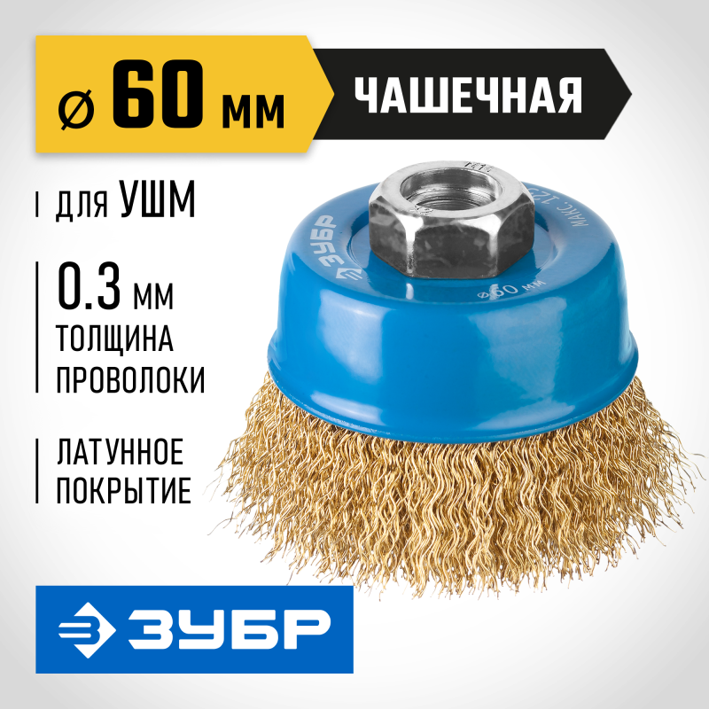 Чашечная щетка-крацовка для УШМ 60 мм, проволока 0.3 мм Зубр 3526-060_z02