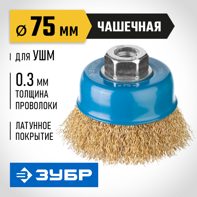 Чашечная щетка-крацовка для УШМ 75 мм, витая стальная латунированная проволока 0.3 мм Зубр 3526-075_z02