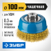 Чашечная щетка-крацовка для УШМ 100 мм, витая стальная латунированная проволока 0.3 мм Зубр 3526-100_z02