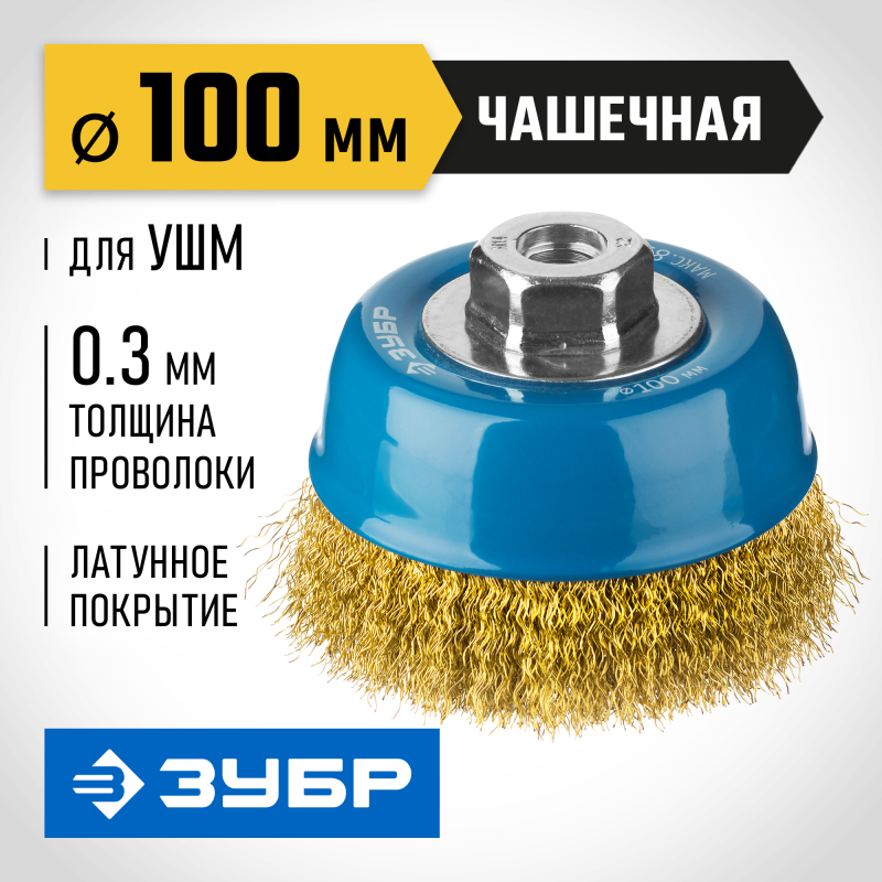 Чашечная щетка-крацовка для УШМ 100 мм, витая стальная латунированная проволока 0.3 мм Зубр 3526-100_z02