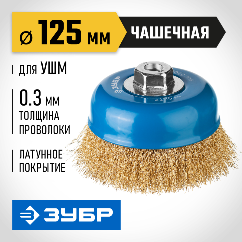 Чашечная щетка-крацовка для УШМ 125 мм, витая стальная латунированная проволока 0.3 мм Зубр 3526-125_z02