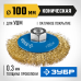 Коническая щетка-крацовка для УШМ 100 мм, витая стальная латунированная проволока 0.3 мм Зубр 35267-100_z02