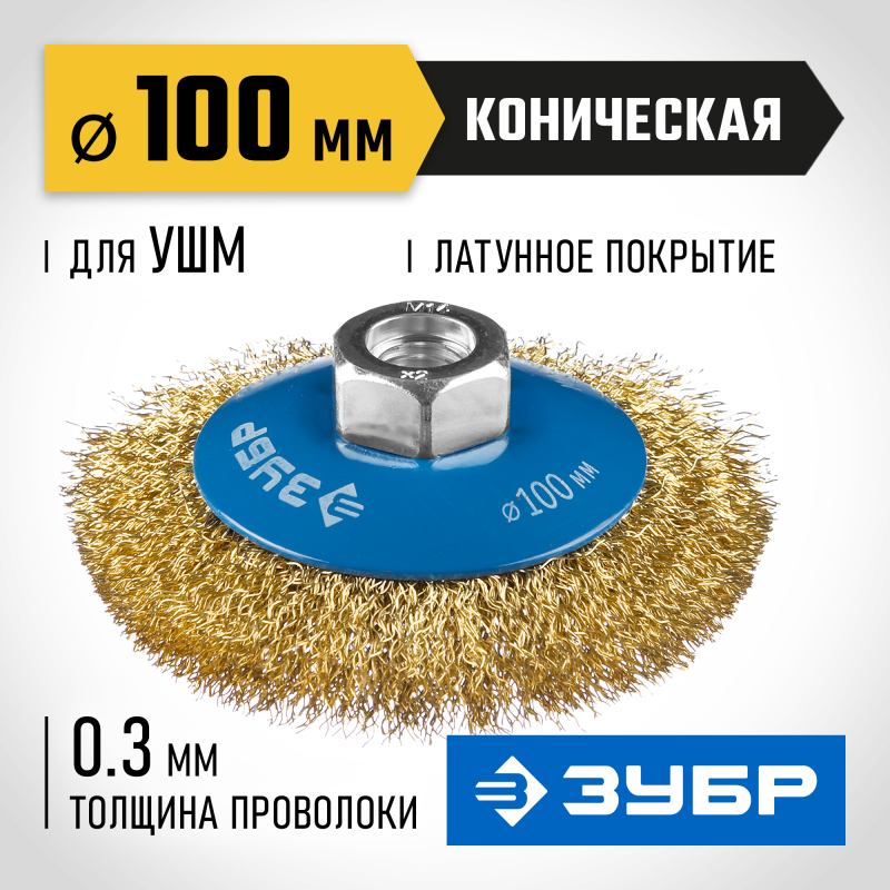 Коническая щетка-крацовка для УШМ 100 мм, витая стальная латунированная проволока 0.3 мм Зубр 35267-100_z02