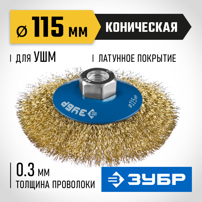 Коническая щетка-крацовка для УШМ 115 мм, витая стальная латунированная проволока 0.3 мм Зубр 35267-115_z02