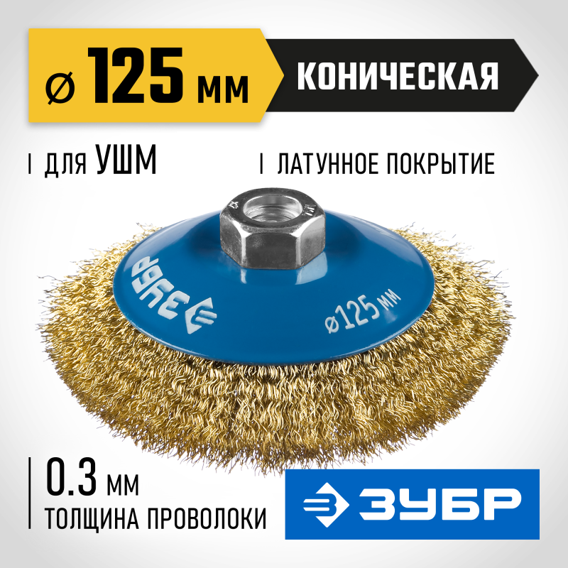 Коническая щетка-крацовка для УШМ 125 мм, витая стальная латунированная проволока 0.3 мм Зубр 35267-125_z02