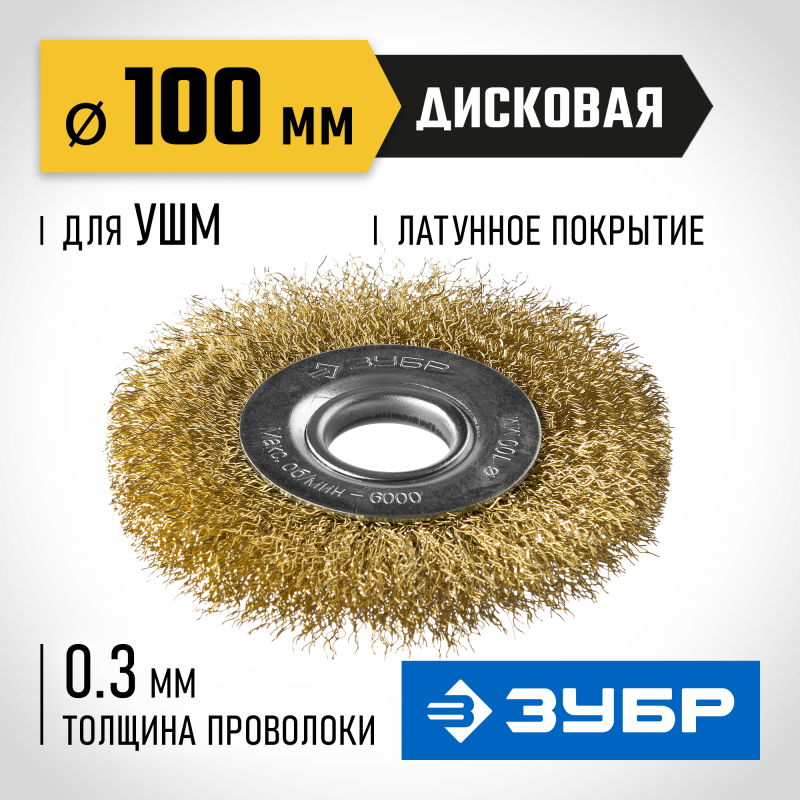 Щетка дисковая для УШМ 100 мм, витая стальная латунированная проволока 0.3 мм Зубр 35187-100_z01