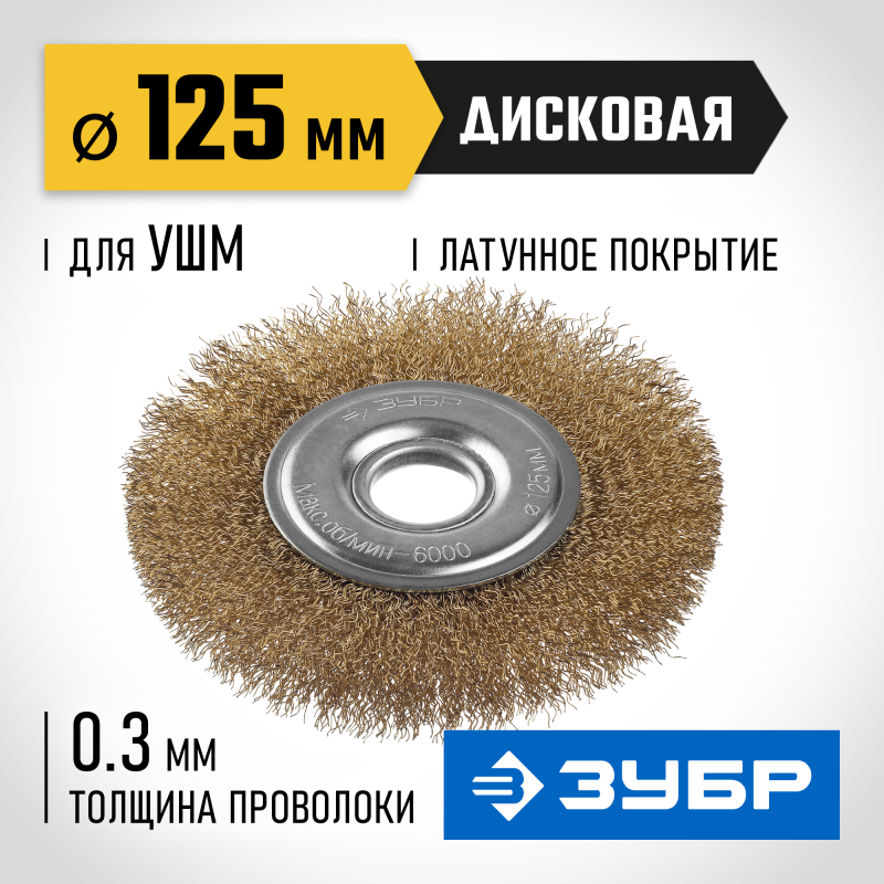 Щетка дисковая для УШМ 125 мм, витая стальная латунированная проволока 0.3 мм Зубр 35187-125_z01