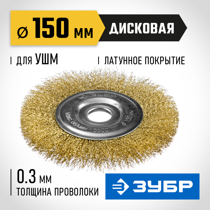 Стальная проволока 0.3. щетка дисковая для УШМ 150 мм, витая латунированная Зубр 35187-150_z01