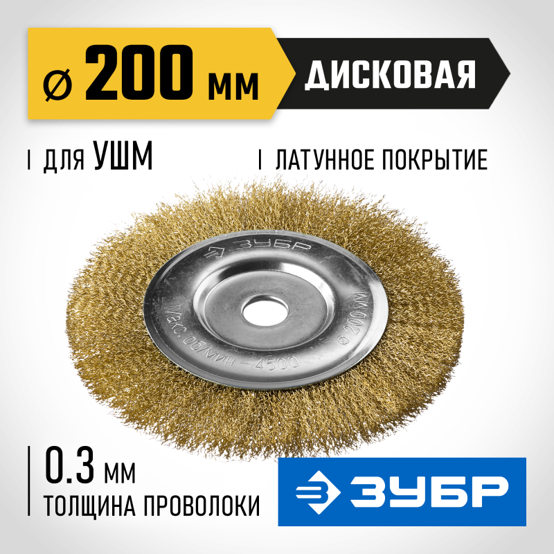 Щетка дисковая для УШМ, витая стальная латунированная проволока 0,3 мм, 200х22 мм Зубр 35187-200