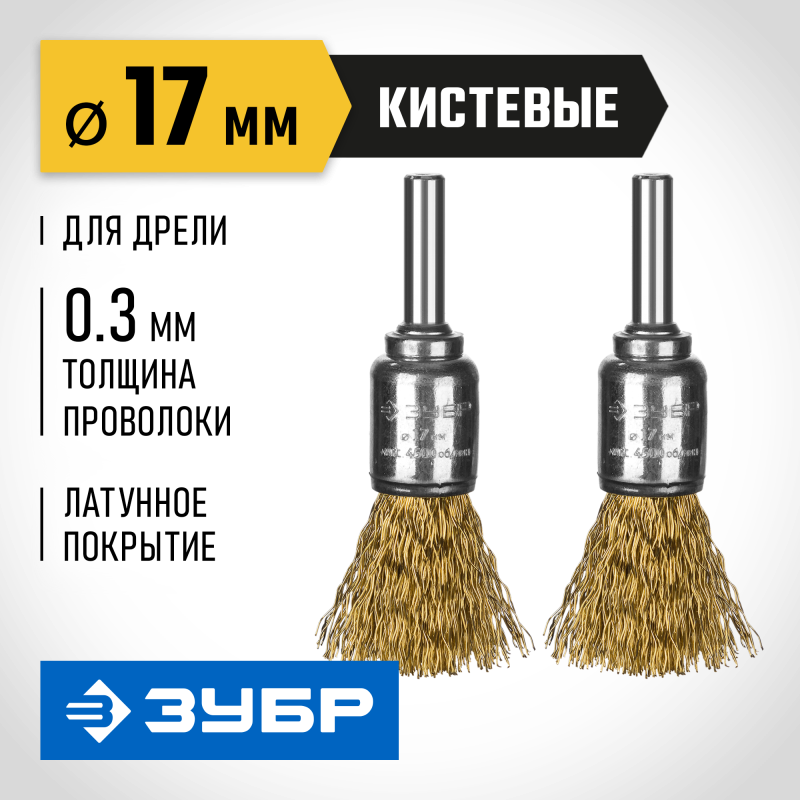 Набор кистевых щеток-крацовок для дрели 2 шт. 17 мм, витая стальная латунированная проволока 0.3 мм Зубр 35225-17-H2_z02