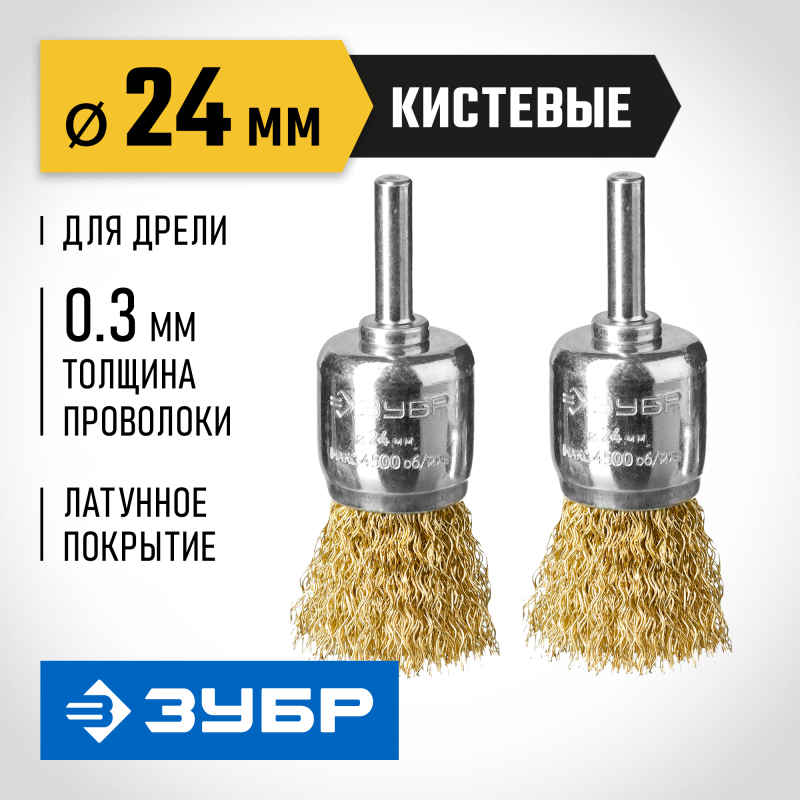 Набор кистевых щеток для дрели 24 мм, витая стальная латунированная проволока 0.3 мм Зубр 35225-24-H2_z02