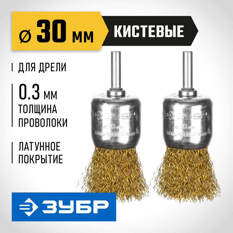 Набор кистевых щеток для дрели 30 мм, витая стальная латунированная проволока 0.3 мм Зубр 35225-30-H2_z02