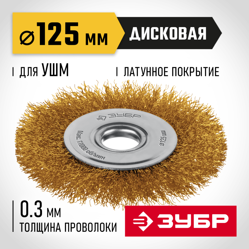 Щетка дисковая для УШМ 125х22 мм, витая стальная латунированная проволока 0.3 мм, посад. 22 мм Зубр 35171-125