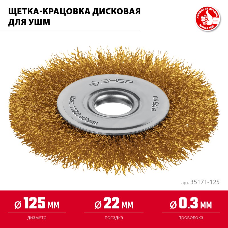 Щетка дисковая для УШМ 125х22 мм, витая стальная латунированная проволока 0.3 мм, посад. 22 мм Зубр 35171-125