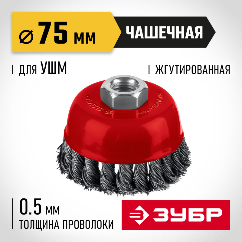 Щетка чашечная для УШМ 75хМ14, жгутированная стальная проволока 0.5 мм, посад. М14 Зубр 35172-075