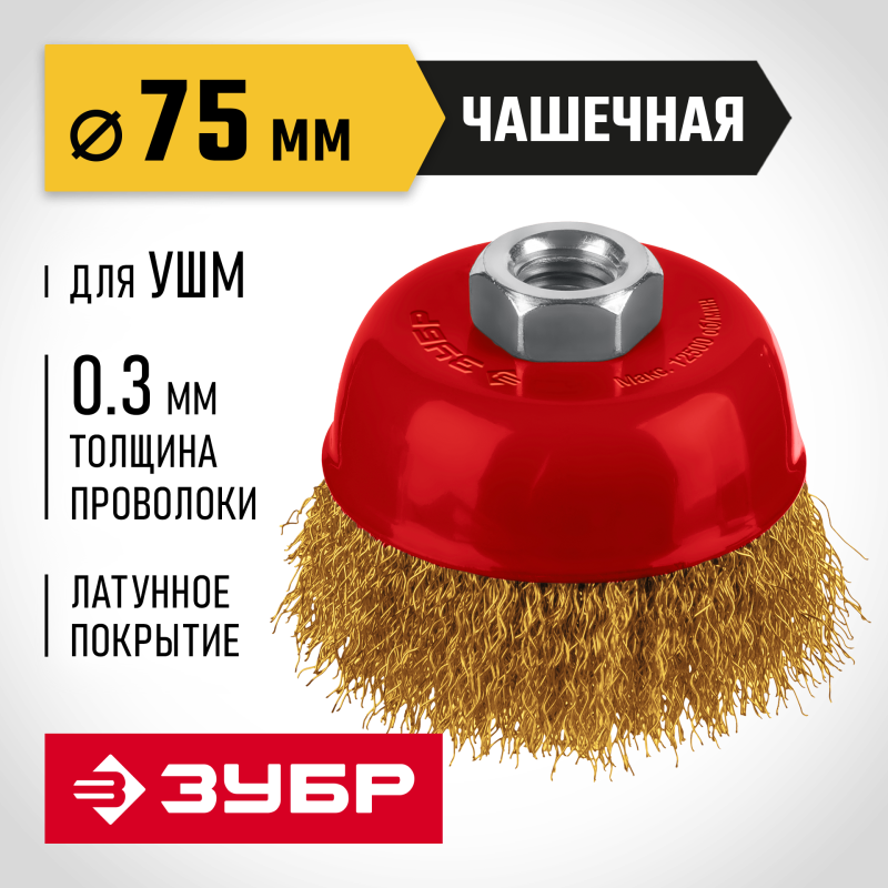 Щетка чашечная для УШМ 75хМ14, витая стальная латунированная проволока 0.3 мм, посад. М14 Зубр 35173-075