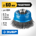 Чашечная щетка-крацовка для УШМ 60 мм, витая, стальная проволока 0.3 мм Зубр 35261-060_z02