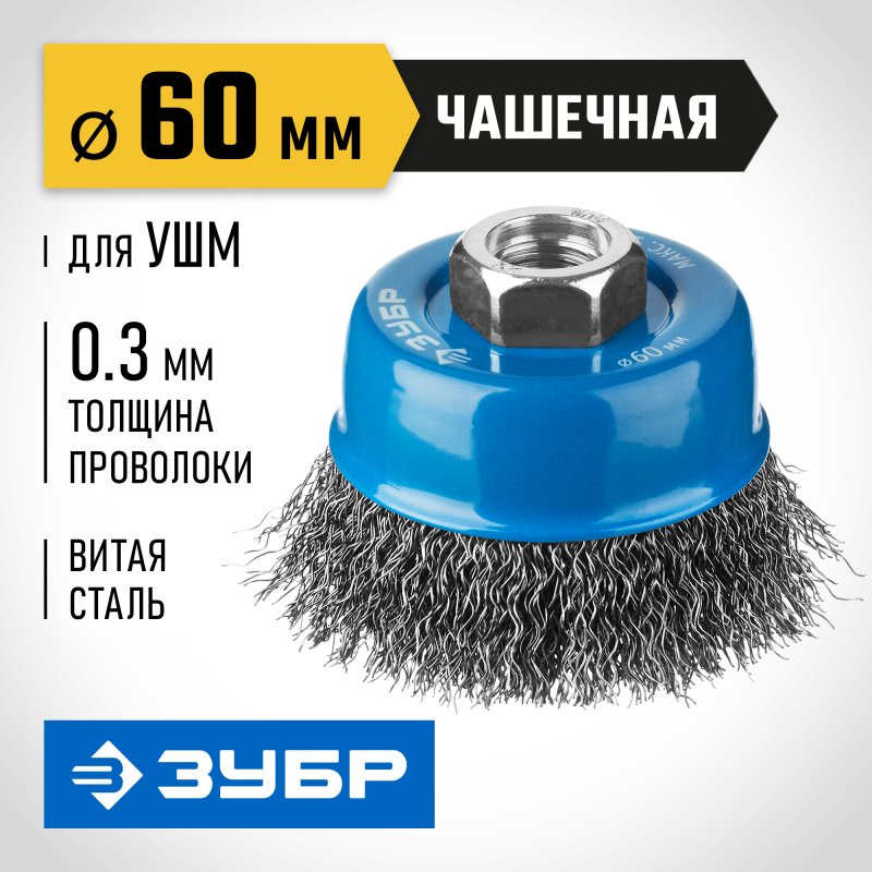 Чашечная щетка-крацовка для УШМ 60 мм, витая, стальная проволока 0.3 мм Зубр 35261-060_z02