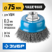 Чашечная щетка-крацовка для УШМ 75 мм, витая, стальная проволока 0.3 мм Зубр 35261-075_z02