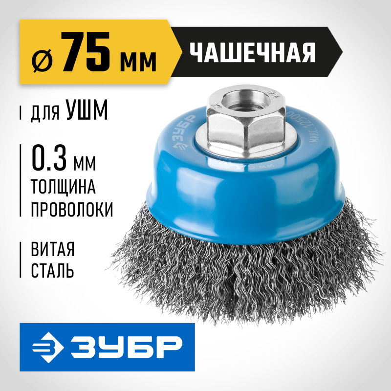 Чашечная щетка-крацовка для УШМ 75 мм, витая, стальная проволока 0.3 мм Зубр 35261-075_z02