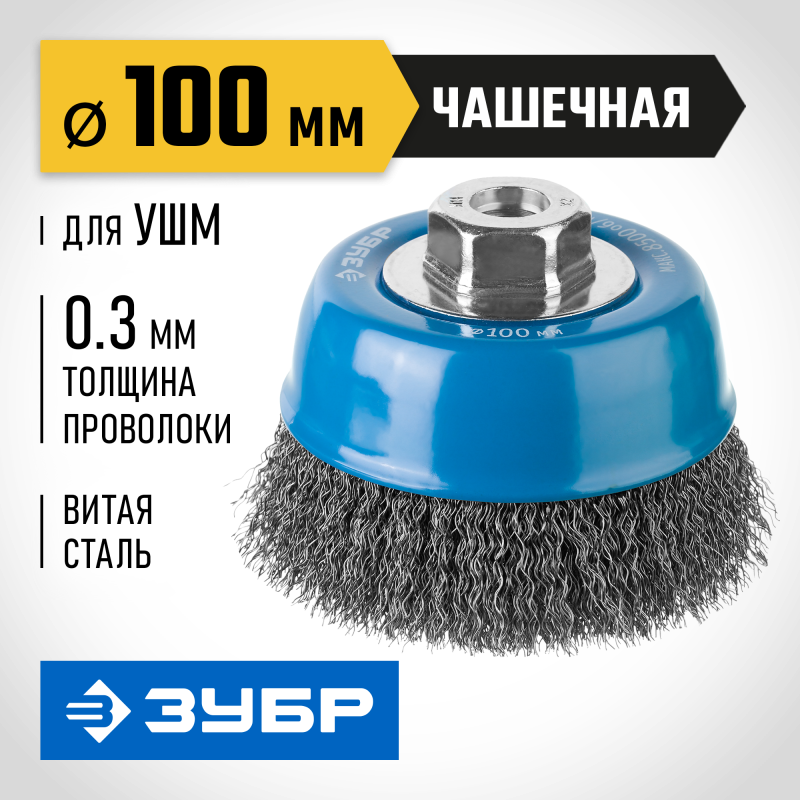 Чашечная щетка-крацовка для УШМ 100 мм, витая, стальная проволока 0.3 мм Зубр 35261-100_z02