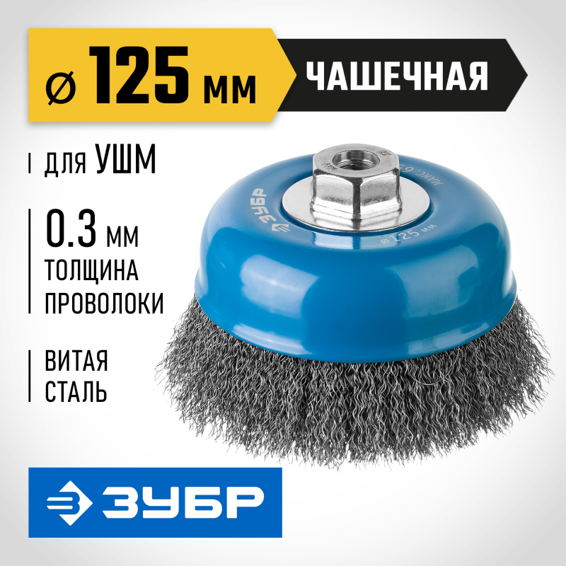 Чашечная щетка-крацовка для УШМ 125 мм, витая, стальная проволока 0.3 мм Зубр 35261-125_z02