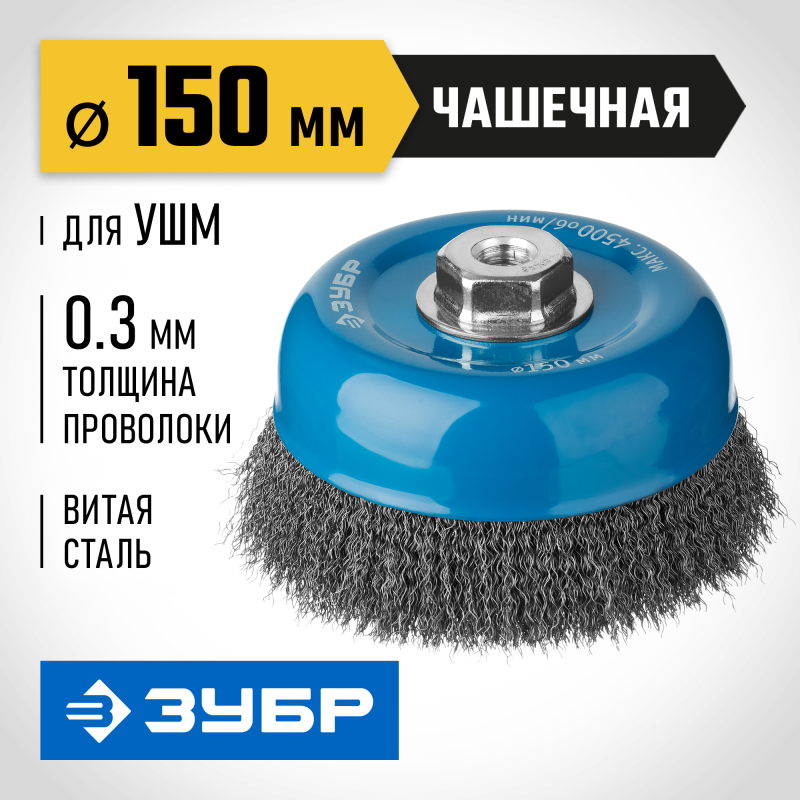 Чашечная щетка-крацовка для УШМ 150 мм, витая, стальная проволока 0.3 мм Зубр 35261-150_z02
