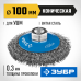 Коническая щетка-крацовка для УШМ 100 мм, витая стальная латунированная проволока 0.3 мм Зубр 35265-100_z02