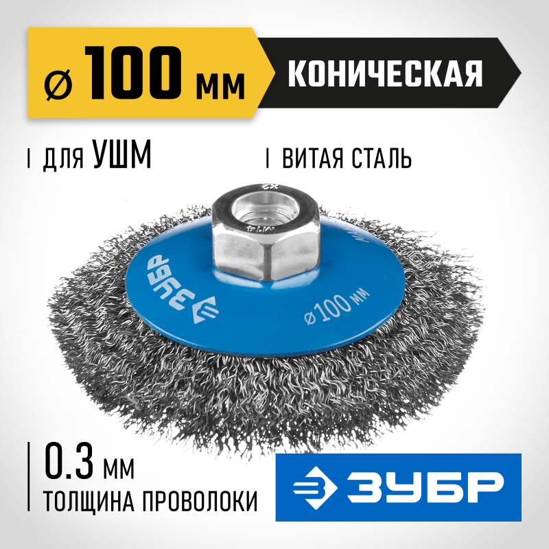 Коническая щетка-крацовка для УШМ 100 мм, витая стальная латунированная проволока 0.3 мм Зубр 35265-100_z02