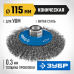 Коническая щетка-крацовка для УШМ 115 мм, витая, стальная проволока 0.3 мм Зубр 35265-115_z02