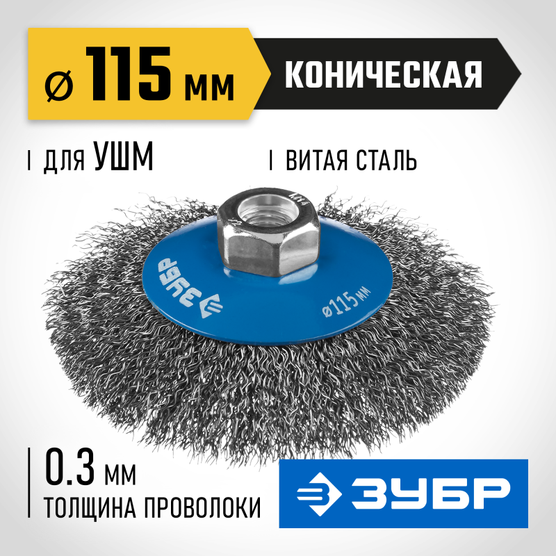 Коническая щетка-крацовка для УШМ 115 мм, витая, стальная проволока 0.3 мм Зубр 35265-115_z02